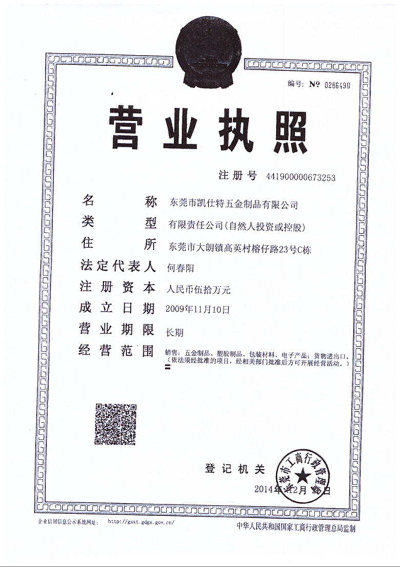 凱仕特榮獲營業(yè)執(zhí)照榮譽(yù)證書